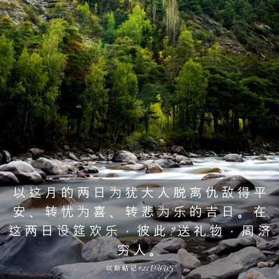 Picture 03 - 以 斯 帖 记 9:22 CUVS - 以 这 月 的 两 日 为 犹 大 人 脱 离 - Bible Verse Picture