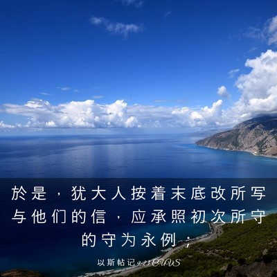 Picture 03 - 以 斯 帖 记 9:23 CUVS - 於 是 ， 犹 大 人 按 着 末 底 改 所 - Bible Verse Picture