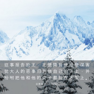 Picture 03 - 以 斯 帖 记 9:25 CUVS - 这 事 报 告 於 王 ， 王 便 降 旨 使 - Bible Verse Picture