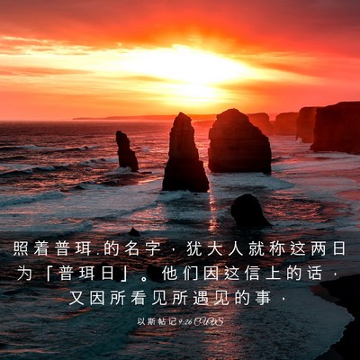 Picture 03 - 以 斯 帖 记 9:26 CUVS - 照 着 普 珥 . 的 名 字 ， 犹 大 人 就 - Bible Verse Picture