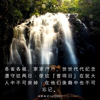 Picture 03 - 以 斯 帖 记 9:28 CUVS - 各 省 各 城 、 家 家 户 户 、 世 世 - Bible Verse Picture