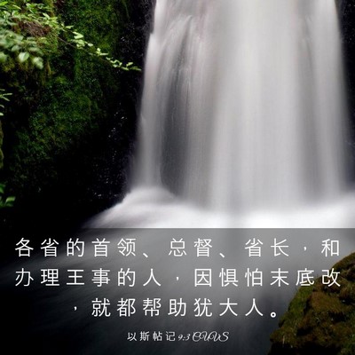 Picture 03 - 以 斯 帖 记 9:3 CUVS - 各 省 的 首 领 、 总 督 、 省 长 ， - Bible Verse Picture
