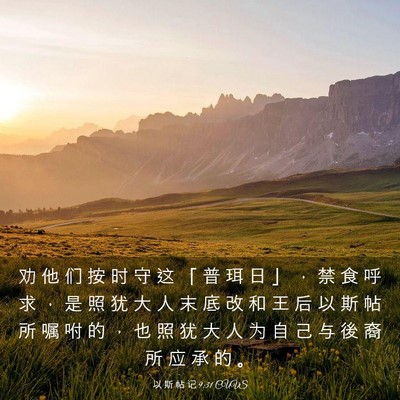 Picture 03 - 以 斯 帖 记 9:31 CUVS - 劝 他 们 按 时 守 这 「 普 珥 日 」 - Bible Verse Picture