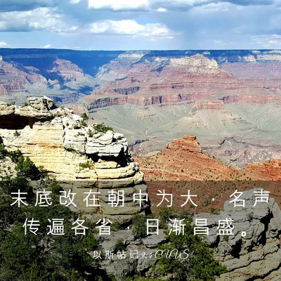 Picture 03 - 以 斯 帖 记 9:4 CUVS - 末 底 改 在 朝 中 为 大 ， 名 声 传 - Bible Verse Picture