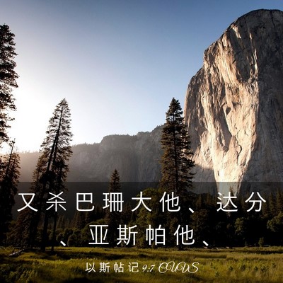 Picture 03 - 以 斯 帖 记 9:7 CUVS - 又 杀 巴 珊 大 他 、 达 分 、 亚 斯 - Bible Verse Picture