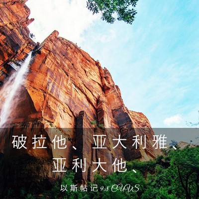 Picture 03 - 以 斯 帖 记 9:8 CUVS - 破 拉 他 、 亚 大 利 雅 、 亚 利 大 - Bible Verse Picture