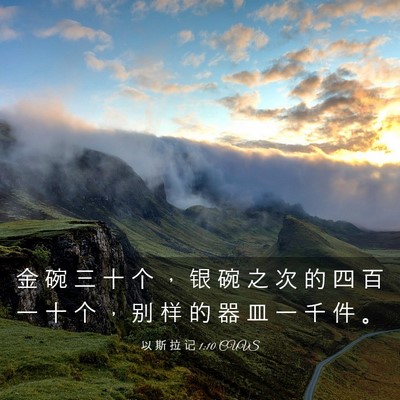 Picture 03 - 以 斯 拉 记 1:10 CUVS - 金 碗 三 十 个 ， 银 碗 之 次 的 四 - Bible Verse Picture