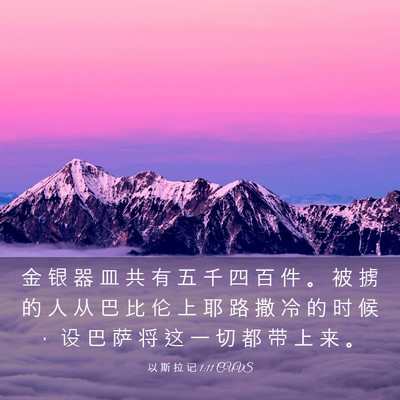 Picture 03 - 以 斯 拉 记 1:11 CUVS - 金 银 器 皿 共 有 五 千 四 百 件 。 - Bible Verse Picture
