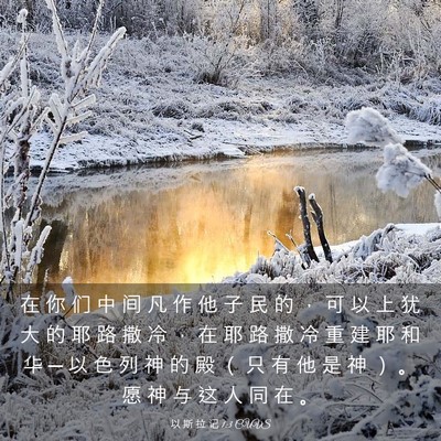 Picture 03 - 以 斯 拉 记 1:3 CUVS - 在 你 们 中 间 凡 作 他 子 民 的 ， - Bible Verse Picture