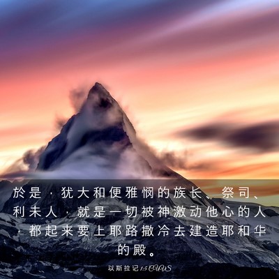 Picture 03 - 以 斯 拉 记 1:5 CUVS - 於 是 ， 犹 大 和 便 雅 悯 的 族 长 - Bible Verse Picture