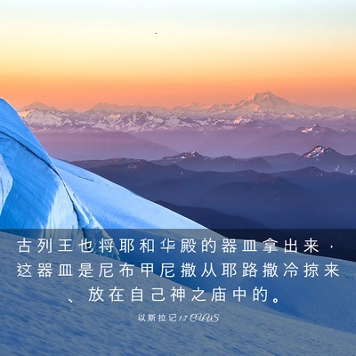 Picture 03 - 以 斯 拉 记 1:7 CUVS - 古 列 王 也 将 耶 和 华 殿 的 器 皿 - Bible Verse Picture