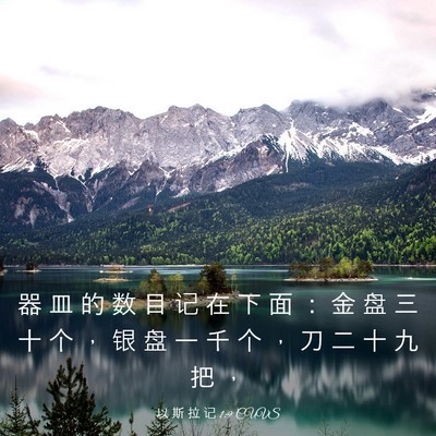 Picture 03 - 以 斯 拉 记 1:9 CUVS - 器 皿 的 数 目 记 在 下 面 ： 金 盘 - Bible Verse Picture