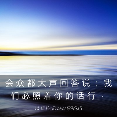 Picture 03 - 以 斯 拉 记 10:12 CUVS - 会 众 都 大 声 回 答 说 ： 我 们 必 - Bible Verse Picture