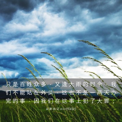 Picture 03 - 以 斯 拉 记 10:13 CUVS - 只 是 百 姓 众 多 ， 又 逢 大 雨 的 - Bible Verse Picture