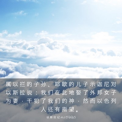 Picture 03 - 以 斯 拉 记 10:2 CUVS - 属 以 拦 的 子 孙 、 耶 歇 的 儿 子 - Bible Verse Picture