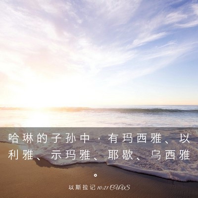 Picture 03 - 以 斯 拉 记 10:21 CUVS - 哈 琳 的 子 孙 中 ， 有 玛 西 雅 、 - Bible Verse Picture