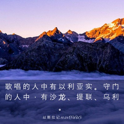 Picture 03 - 以 斯 拉 记 10:24 CUVS - 歌 唱 的 人 中 有 以 利 亚 实 。 守 - Bible Verse Picture