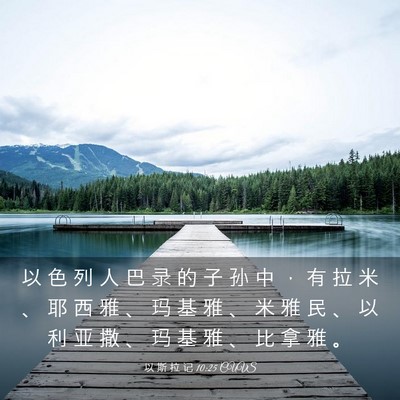 Picture 03 - 以 斯 拉 记 10:25 CUVS - 以 色 列 人 巴 录 的 子 孙 中 ， 有 - Bible Verse Picture