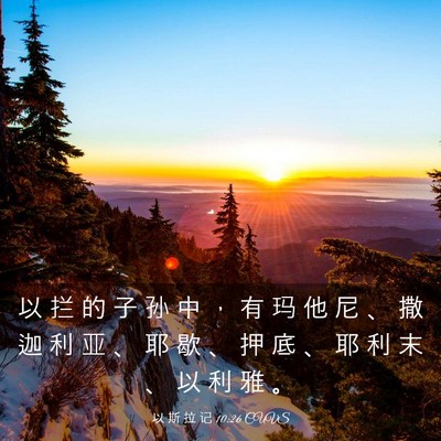Picture 03 - 以 斯 拉 记 10:26 CUVS - 以 拦 的 子 孙 中 ， 有 玛 他 尼 、 - Bible Verse Picture