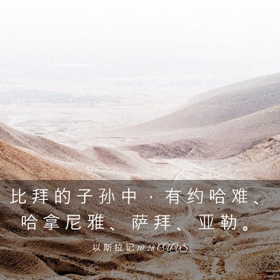 Picture 03 - 以 斯 拉 记 10:28 CUVS - 比 拜 的 子 孙 中 ， 有 约 哈 难 、 - Bible Verse Picture