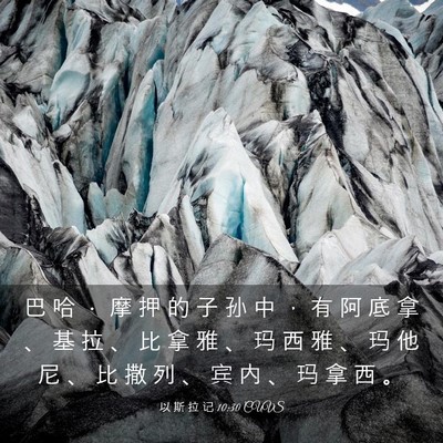 Picture 03 - 以 斯 拉 记 10:30 CUVS - 巴 哈 ． 摩 押 的 子 孙 中 ， 有 阿 - Bible Verse Picture