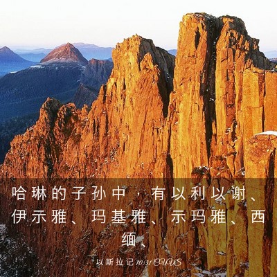 Picture 03 - 以 斯 拉 记 10:31 CUVS - 哈 琳 的 子 孙 中 ， 有 以 利 以 谢 - Bible Verse Picture