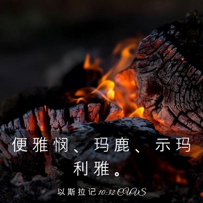 Picture 03 - 以 斯 拉 记 10:32 CUVS - 便 雅 悯 、 玛 鹿 、 示 玛 利 雅 - Bible Verse Picture