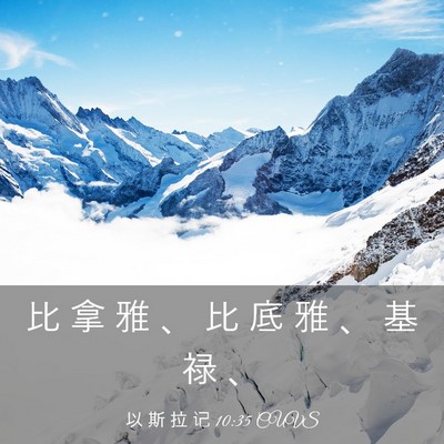 Picture 03 - 以 斯 拉 记 10:35 CUVS - 比 拿 雅 、 比 底 雅 、 基 禄 - Bible Verse Picture