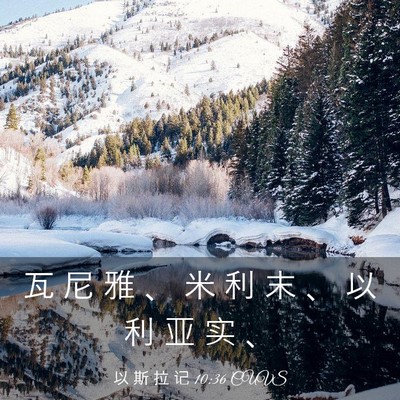 Picture 03 - 以 斯 拉 记 10:36 CUVS - 瓦 尼 雅 、 米 利 末 、 以 利 亚 实 - Bible Verse Picture