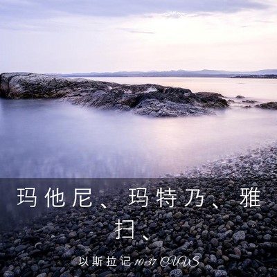 Picture 03 - 以 斯 拉 记 10:37 CUVS - 玛 他 尼 、 玛 特 乃 、 雅 扫 - Bible Verse Picture