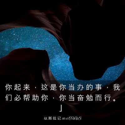 Picture 03 - 以 斯 拉 记 10:4 CUVS - 你 起 来 ， 这 是 你 当 办 的 事 ， - Bible Verse Picture