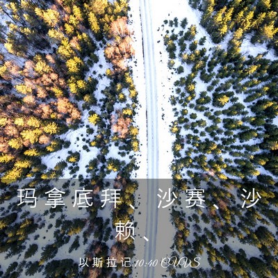 Picture 03 - 以 斯 拉 记 10:40 CUVS - 玛 拿 底 拜 、 沙 赛 、 沙 赖 - Bible Verse Picture
