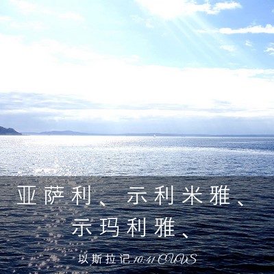 Picture 03 - 以 斯 拉 记 10:41 CUVS - 亚 萨 利 、 示 利 米 雅 、 示 玛 利 - Bible Verse Picture