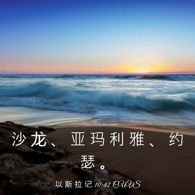 Picture 03 - 以 斯 拉 记 10:42 CUVS - 沙 龙 、 亚 玛 利 雅 、 约 瑟 - Bible Verse Picture