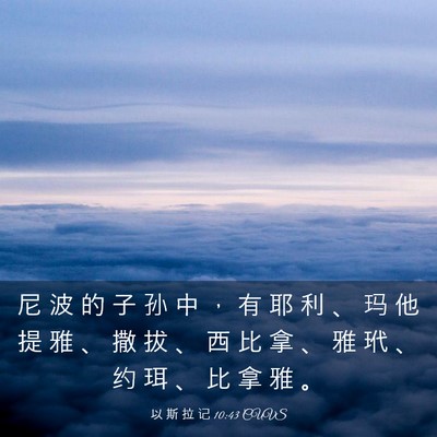 Picture 03 - 以 斯 拉 记 10:43 CUVS - 尼 波 的 子 孙 中 ， 有 耶 利 、 玛 - Bible Verse Picture