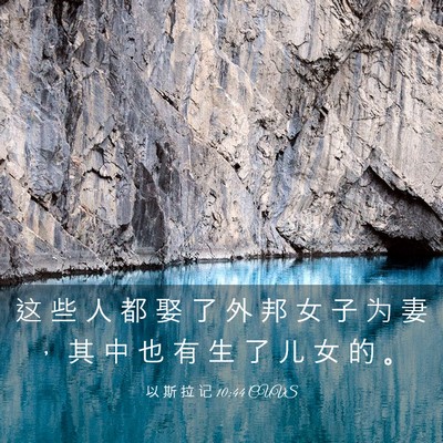 Picture 03 - 以 斯 拉 记 10:44 CUVS - 这 些 人 都 娶 了 外 邦 女 子 为 妻 - Bible Verse Picture