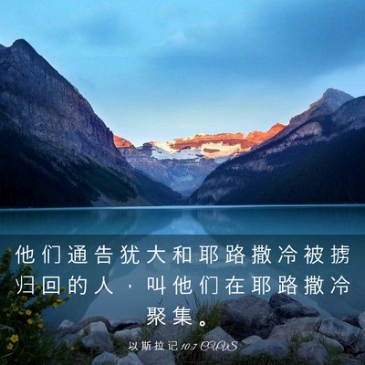 Picture 03 - 以 斯 拉 记 10:7 CUVS - 他 们 通 告 犹 大 和 耶 路 撒 冷 被 - Bible Verse Picture