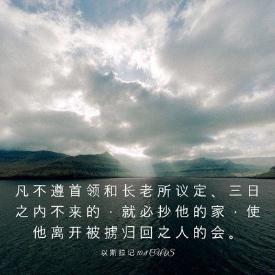 Picture 03 - 以 斯 拉 记 10:8 CUVS - 凡 不 遵 首 领 和 长 老 所 议 定 、 - Bible Verse Picture