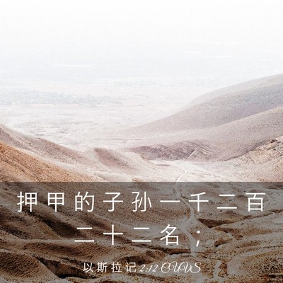 Picture 03 - 以 斯 拉 记 2:12 CUVS - 押 甲 的 子 孙 一 千 二 百 二 十 二 - Bible Verse Picture