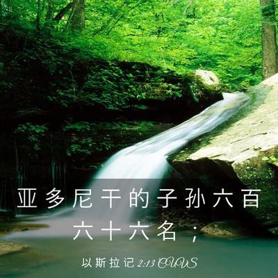Picture 03 - 以 斯 拉 记 2:13 CUVS - 亚 多 尼 干 的 子 孙 六 百 六 十 六 - Bible Verse Picture
