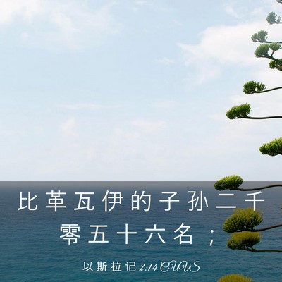 Picture 03 - 以 斯 拉 记 2:14 CUVS - 比 革 瓦 伊 的 子 孙 二 千 零 五 十 - Bible Verse Picture