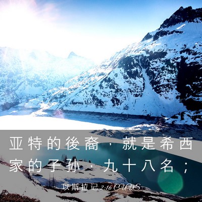 Picture 03 - 以 斯 拉 记 2:16 CUVS - 亚 特 的 後 裔 ， 就 是 希 西 家 的 - Bible Verse Picture