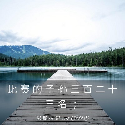 Picture 03 - 以 斯 拉 记 2:17 CUVS - 比 赛 的 子 孙 三 百 二 十 三 名 - Bible Verse Picture