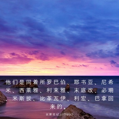 Picture 03 - 以 斯 拉 记 2:2 CUVS - 他 们 是 同 着 所 罗 巴 伯 、 耶 书 - Bible Verse Picture
