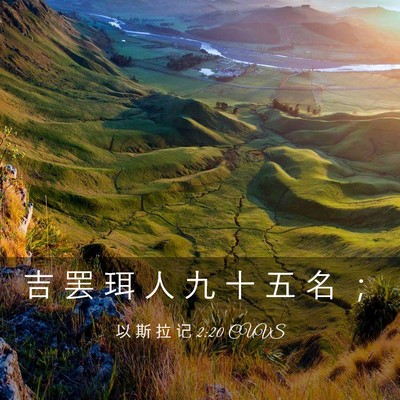 Picture 03 - 以 斯 拉 记 2:20 CUVS - 吉 罢 珥 人 九 十 五 名 - Bible Verse Picture