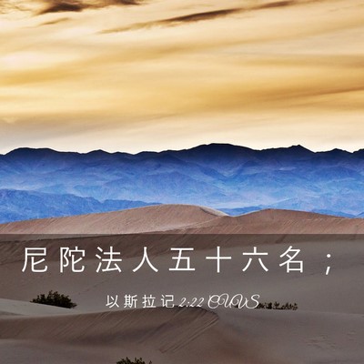 Picture 03 - 以 斯 拉 记 2:22 CUVS - 尼 陀 法 人 五 十 六 名 - Bible Verse Picture