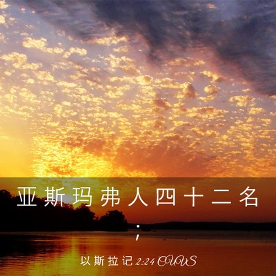 Picture 03 - 以 斯 拉 记 2:24 CUVS - 亚 斯 玛 弗 人 四 十 二 名 - Bible Verse Picture