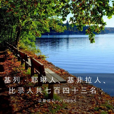 Picture 03 - 以 斯 拉 记 2:25 CUVS - 基 列 ． 耶 琳 人 、 基 非 拉 人 、 - Bible Verse Picture