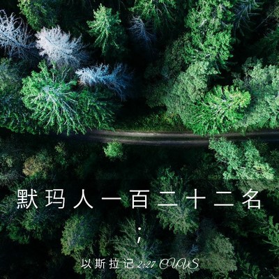Picture 03 - 以 斯 拉 记 2:27 CUVS - 默 玛 人 一 百 二 十 二 名 - Bible Verse Picture