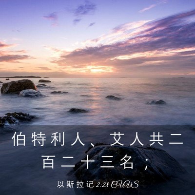 Picture 03 - 以 斯 拉 记 2:28 CUVS - 伯 特 利 人 、 艾 人 共 二 百 二 十 - Bible Verse Picture